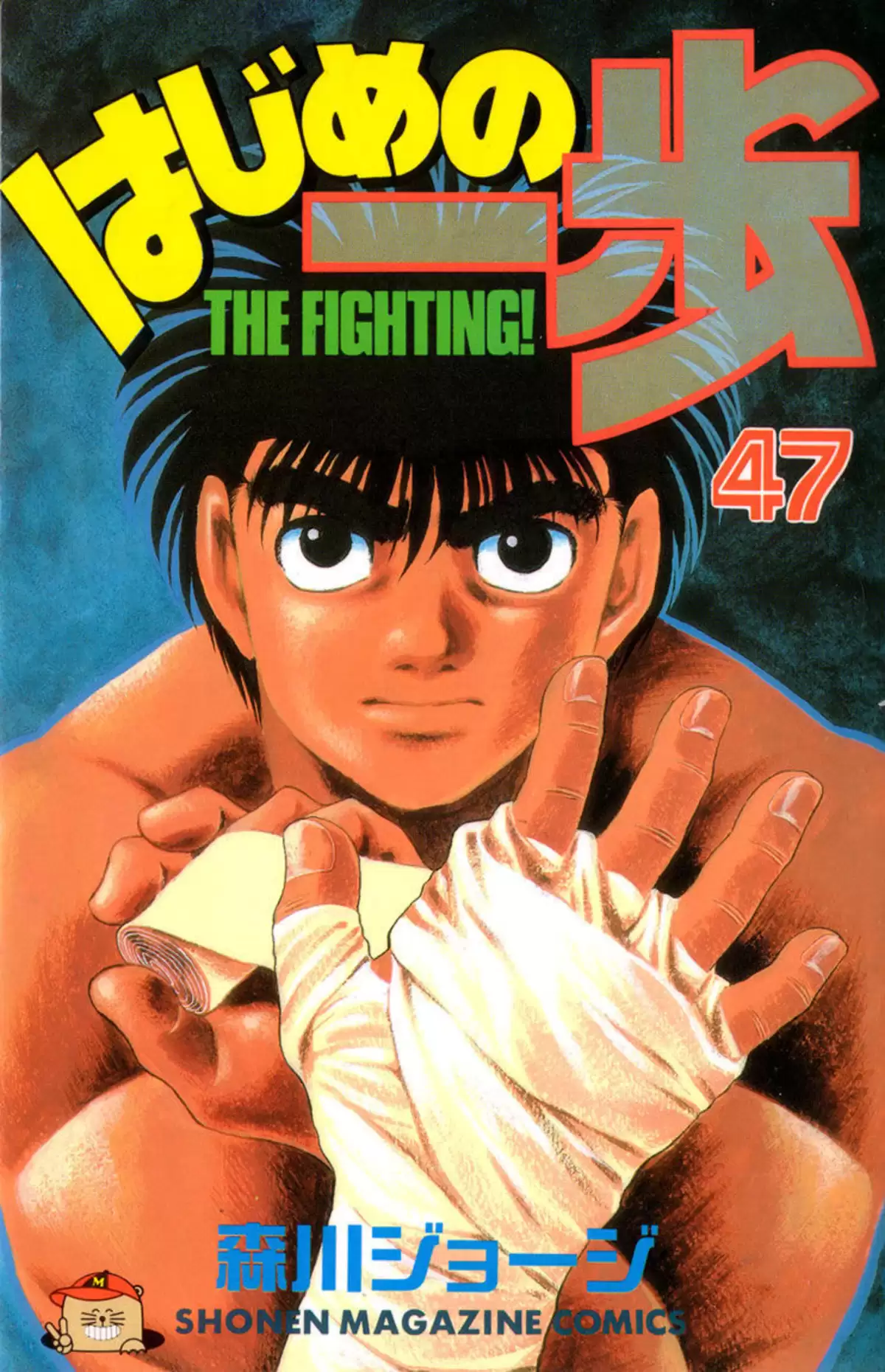 Hajime no Ippo Volume 47 page 1