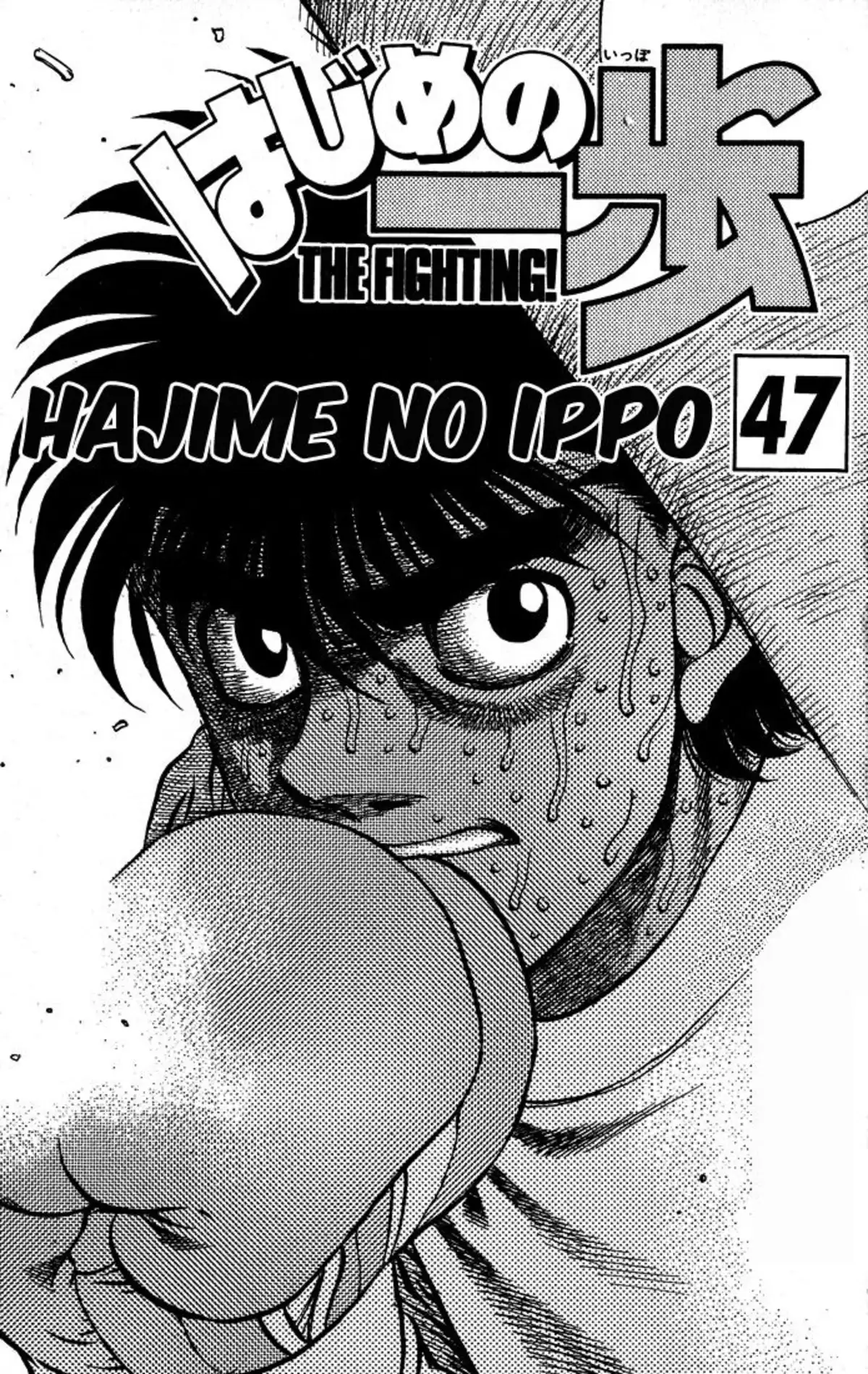 Hajime no Ippo Volume 47 page 2