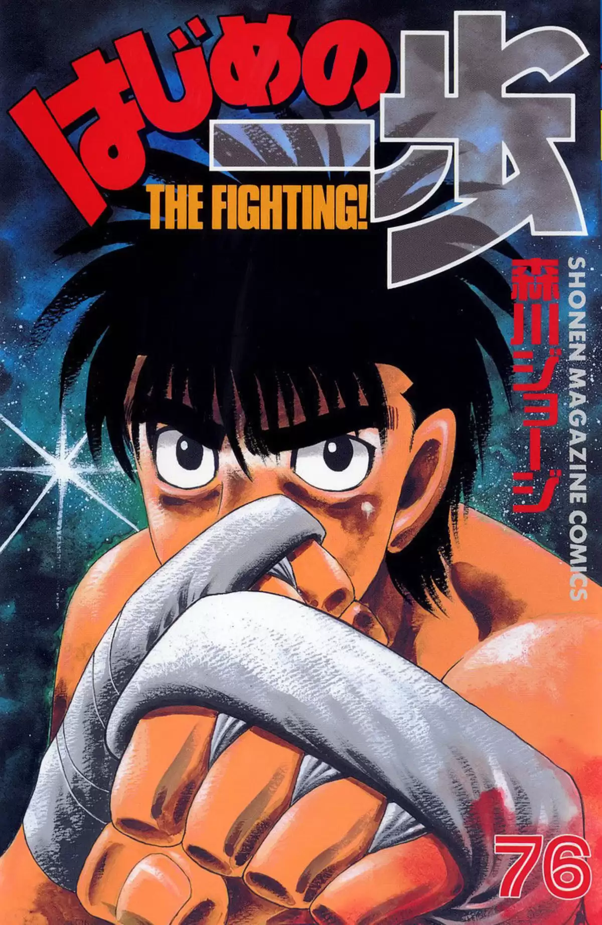 Hajime no Ippo Volume 76 page 1