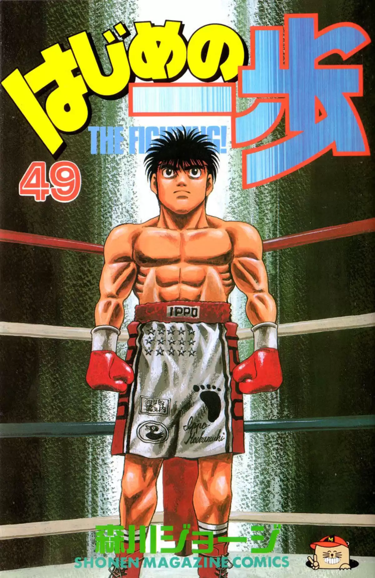 Hajime no Ippo Volume 49 page 1