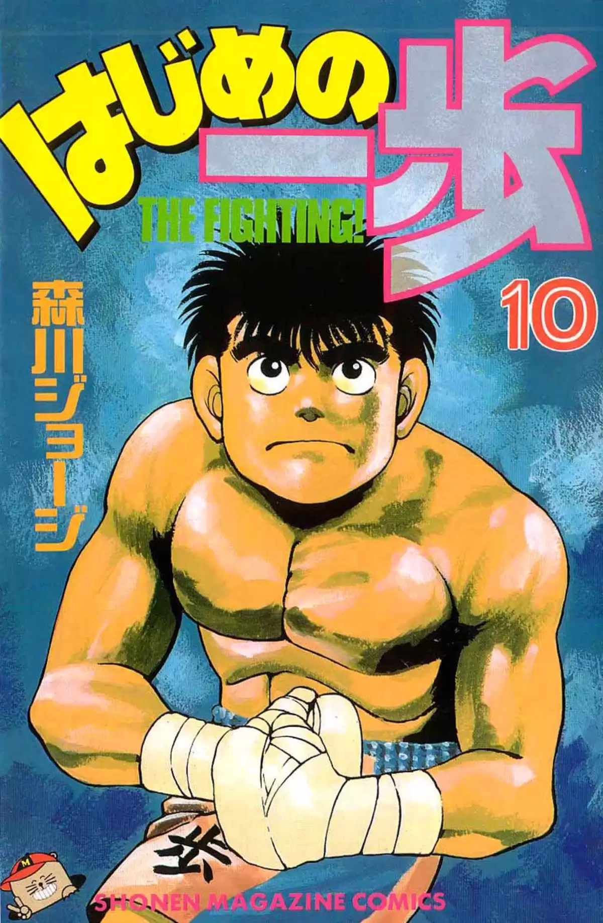 Hajime no Ippo Volume 10 page 1