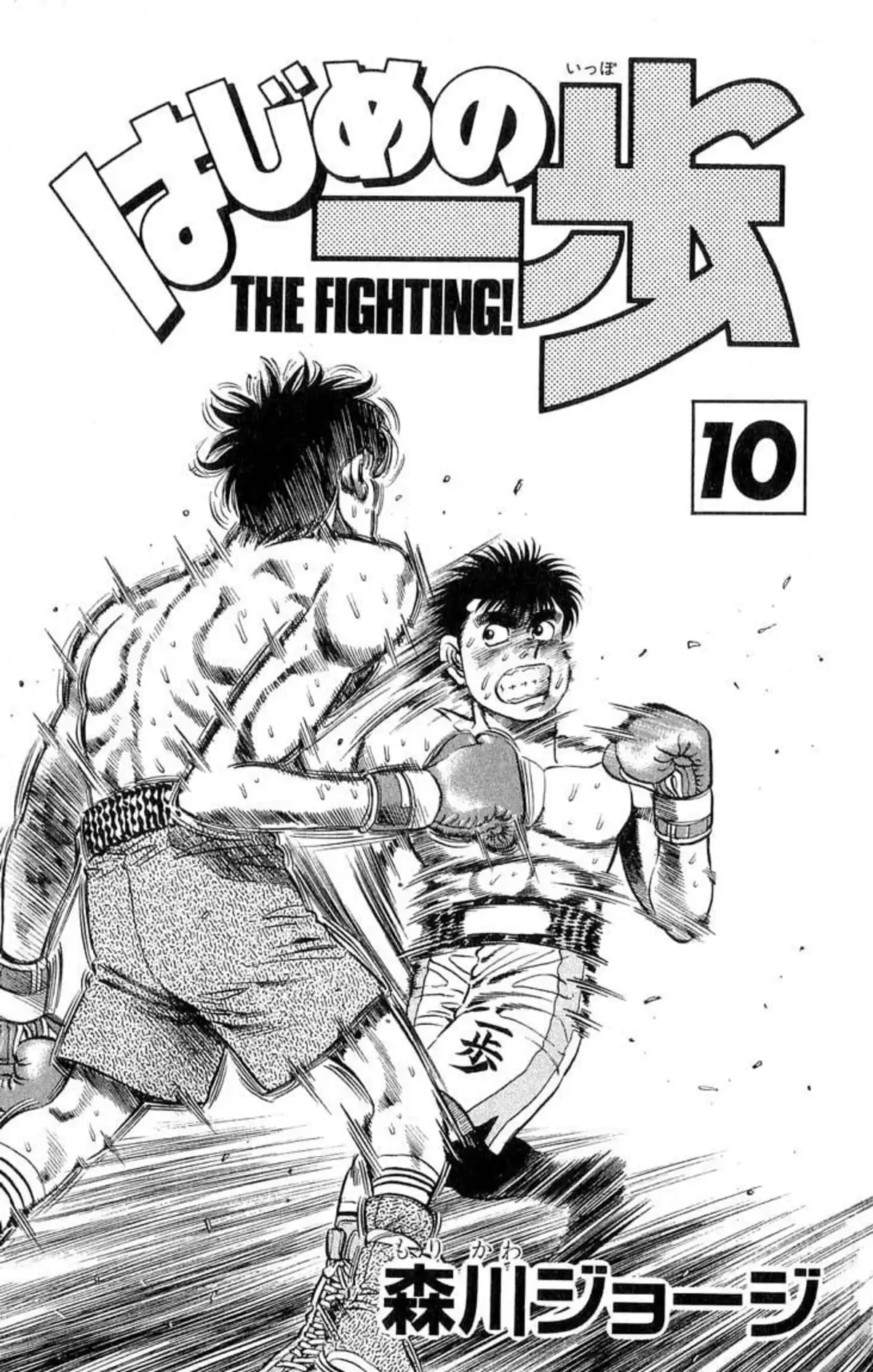 Hajime no Ippo Volume 10 page 2