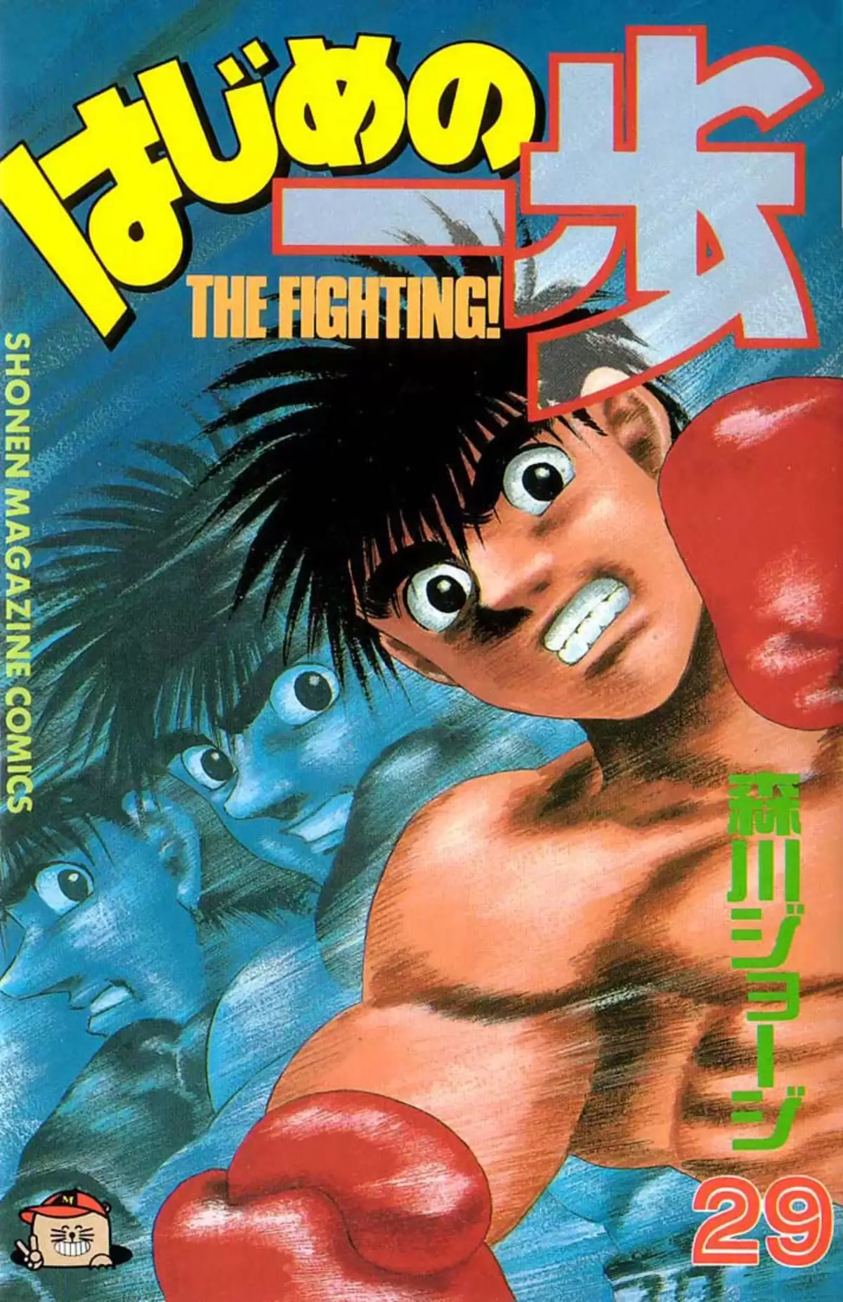 Hajime no Ippo Volume 29 page 1