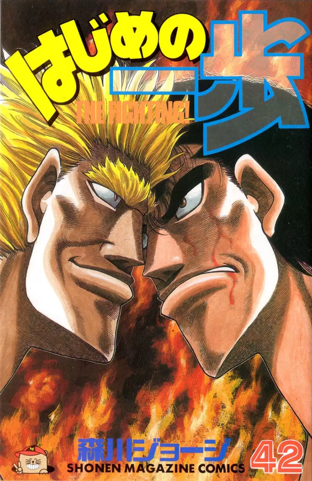 Hajime no Ippo Volume 42 page 1