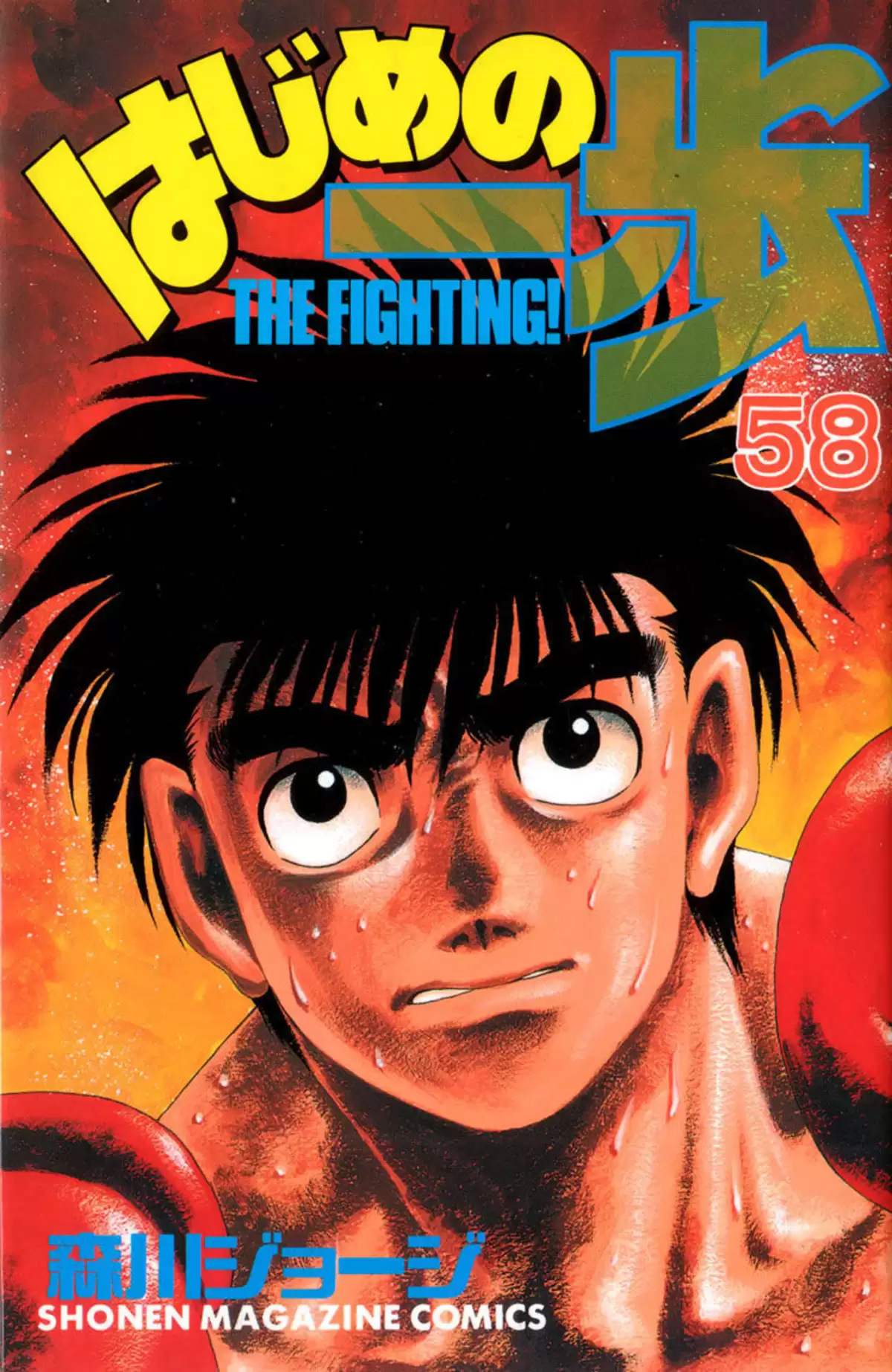 Hajime no Ippo Volume 58 page 1