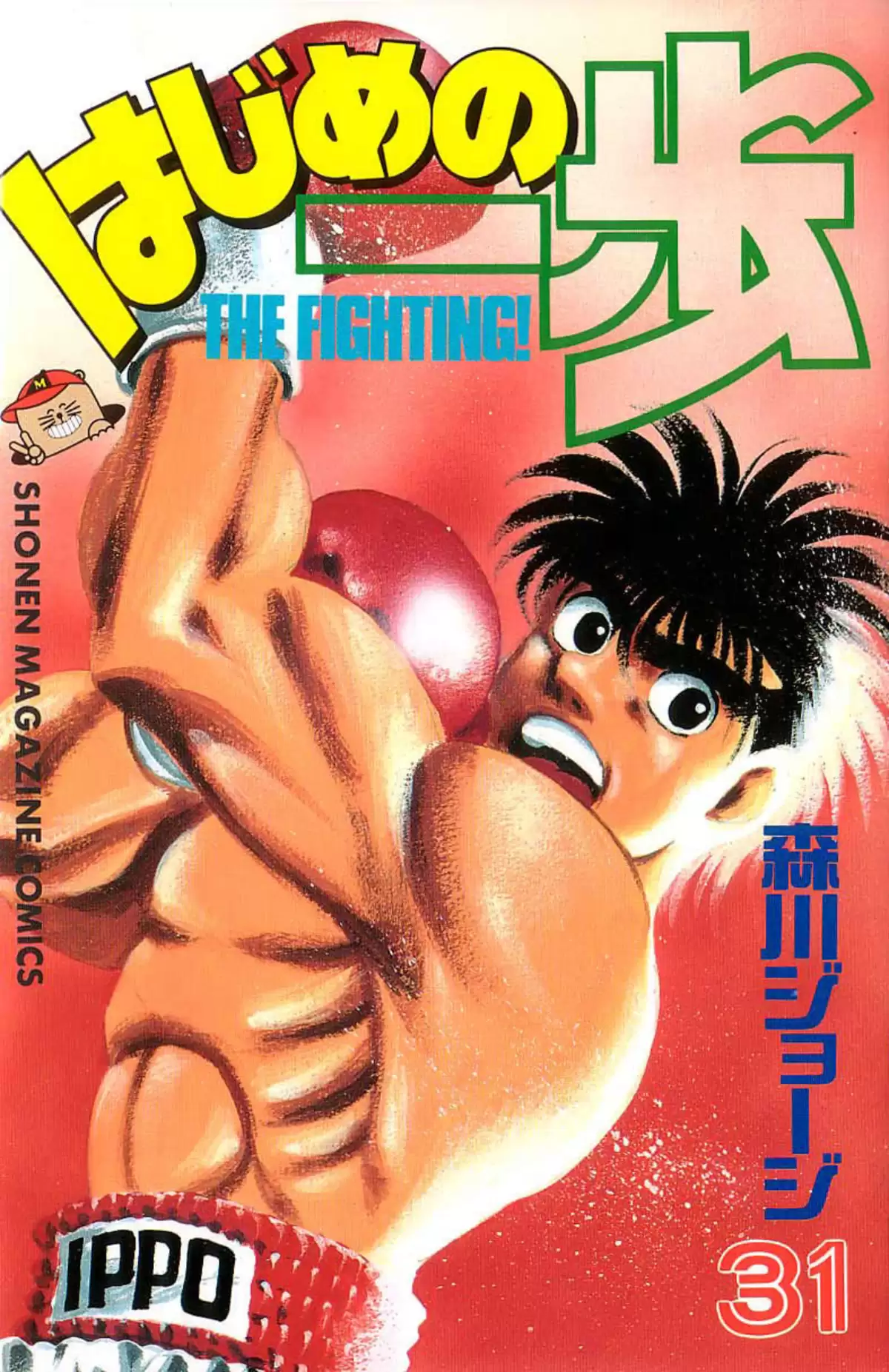 Hajime no Ippo Volume 31 page 1