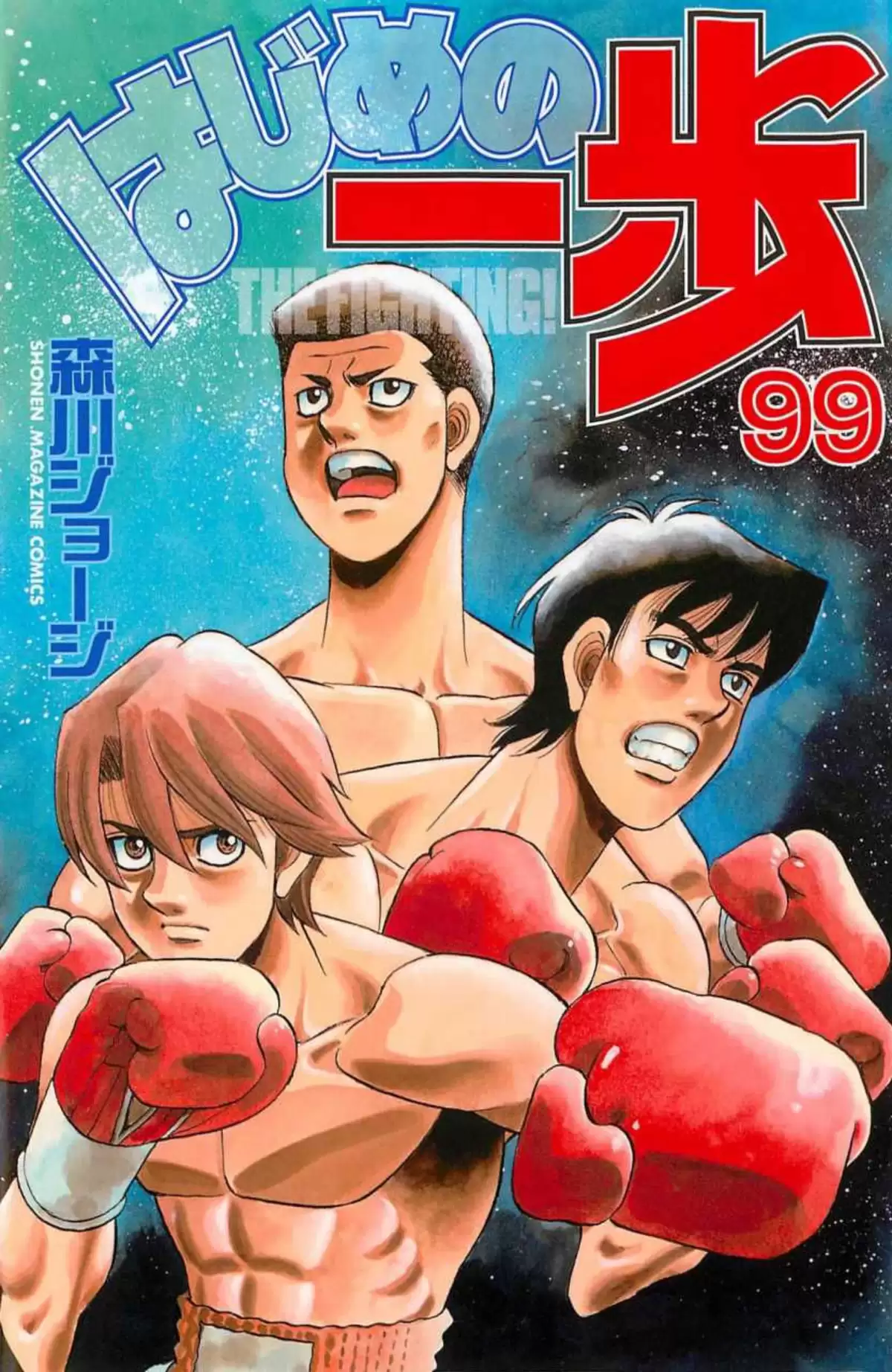 Hajime no Ippo Volume 99 page 1