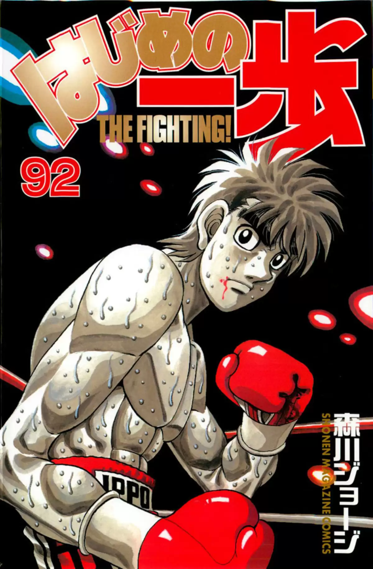 Hajime no Ippo Volume 92 page 1