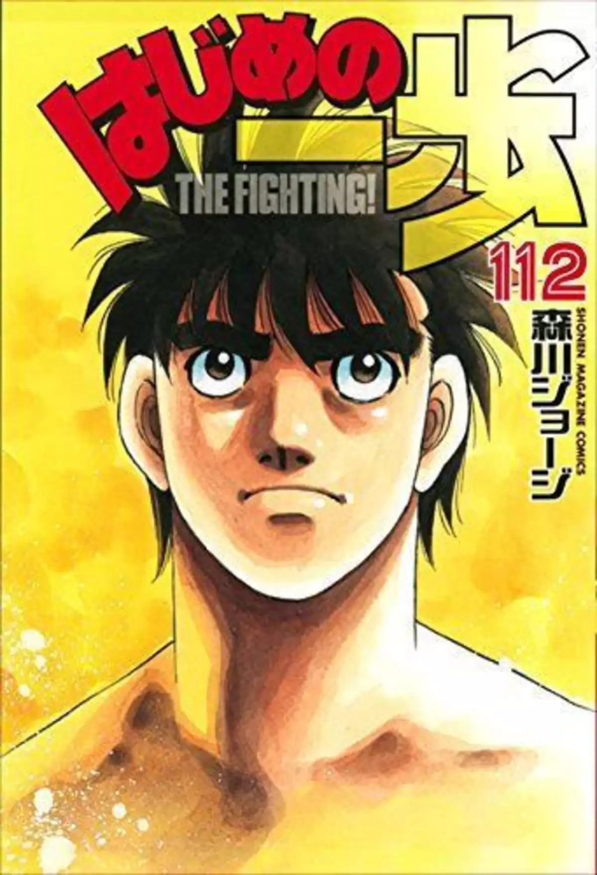 Hajime no Ippo Volume 112 page 1