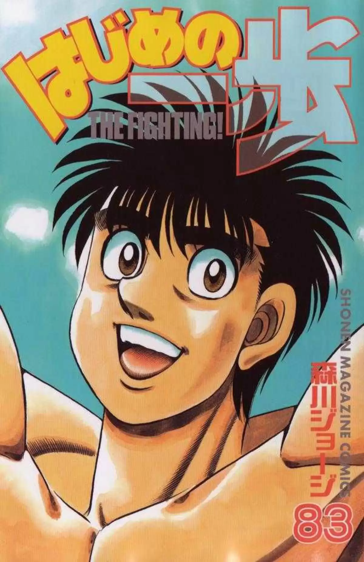 Hajime no Ippo Volume 83 page 1