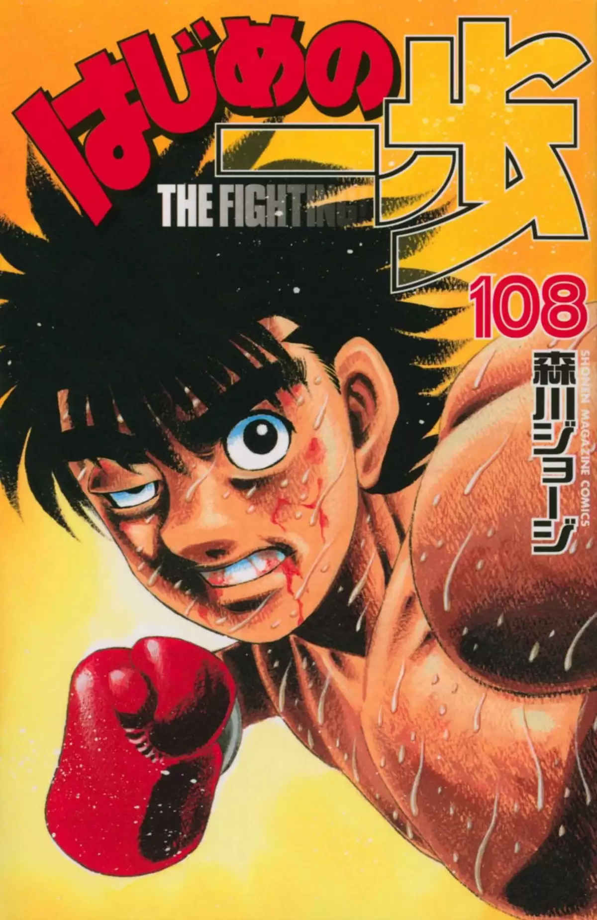 Hajime no Ippo Volume 108 page 1