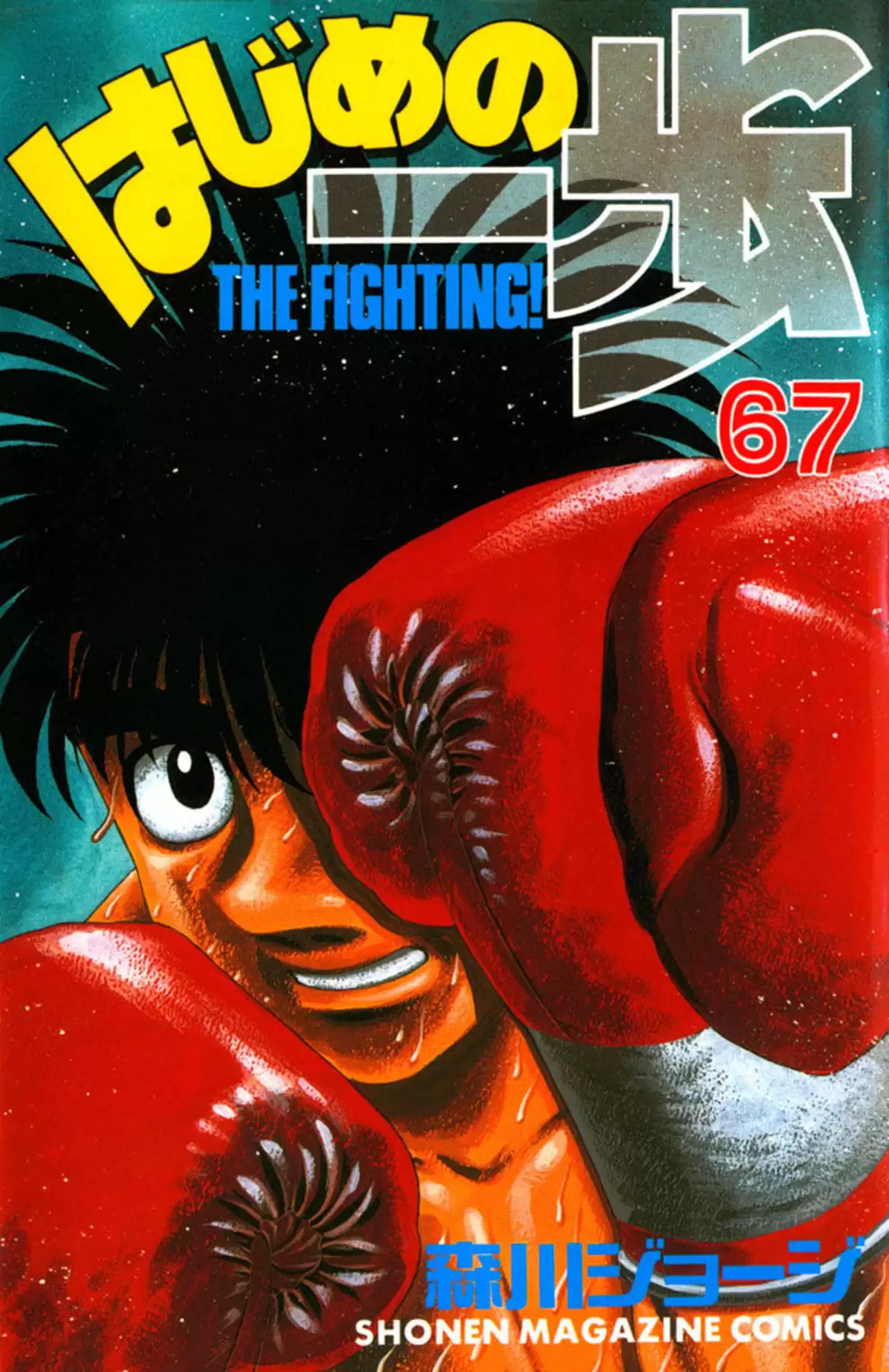 Hajime no Ippo Volume 67 page 1