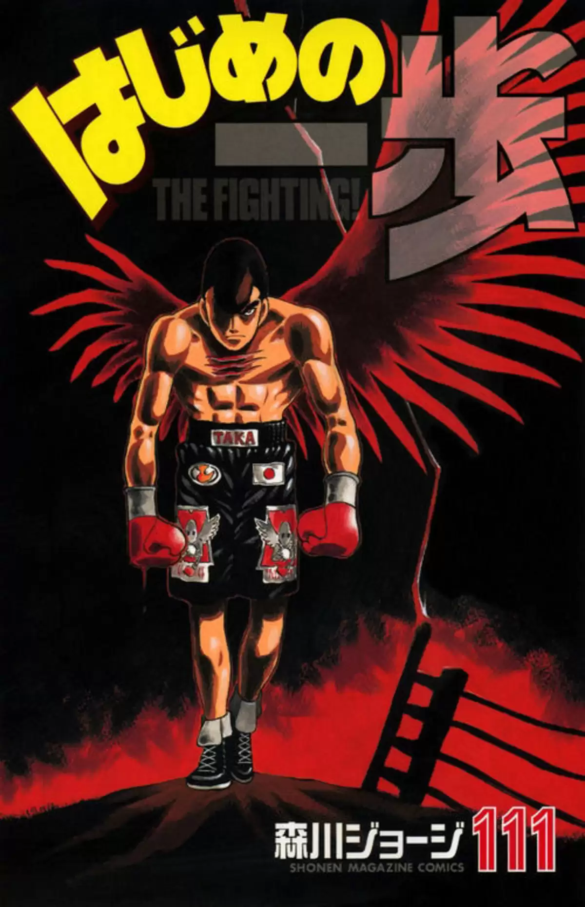 Hajime no Ippo Volume 111 page 1