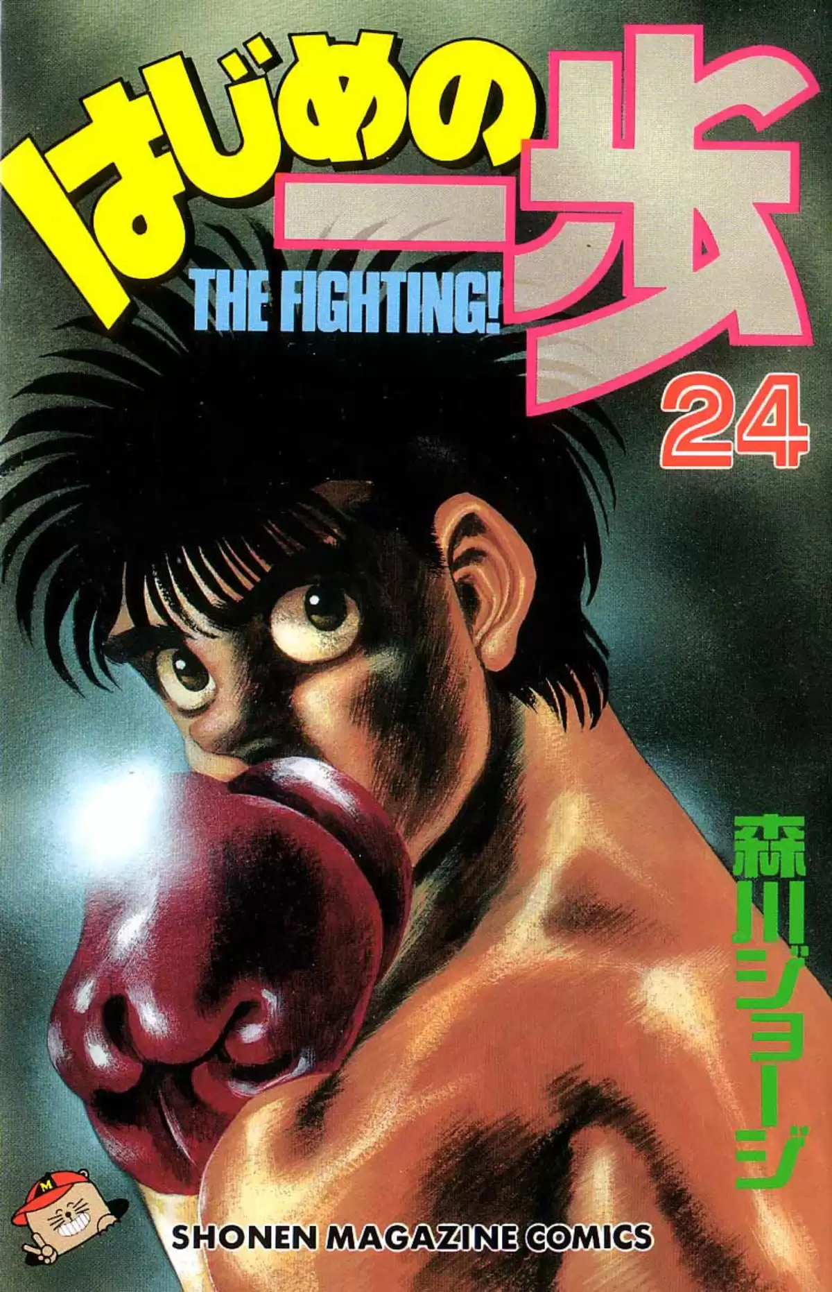 Hajime no Ippo Volume 24 page 1