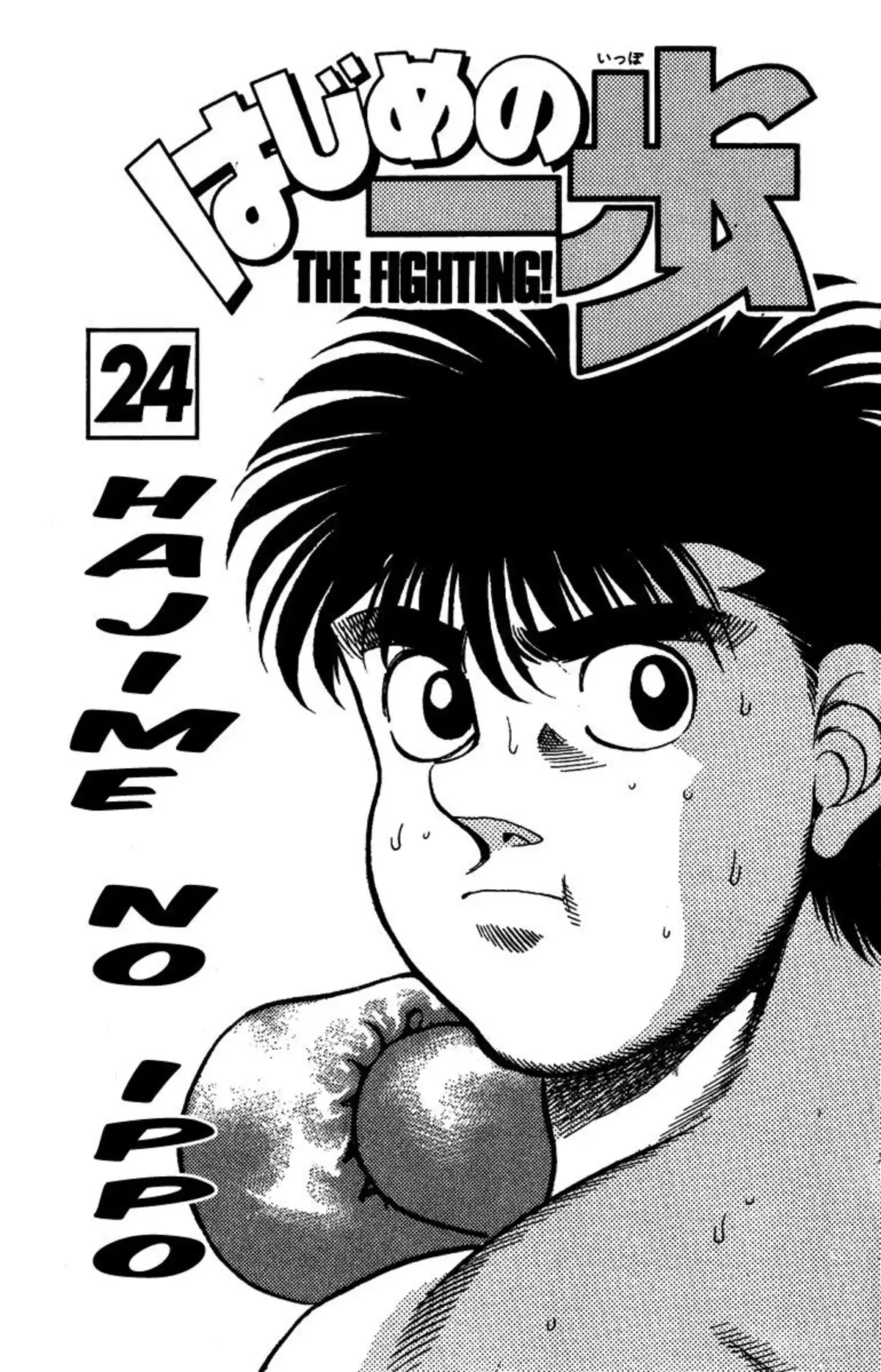 Hajime no Ippo Volume 24 page 2