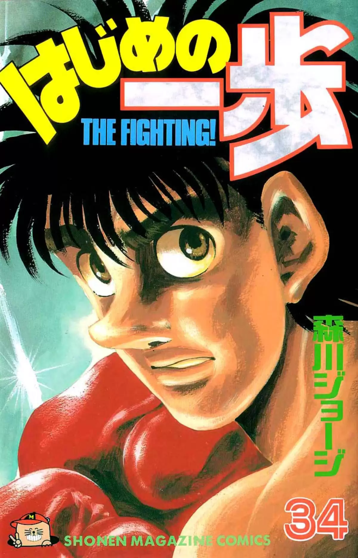 Hajime no Ippo Volume 34 page 1