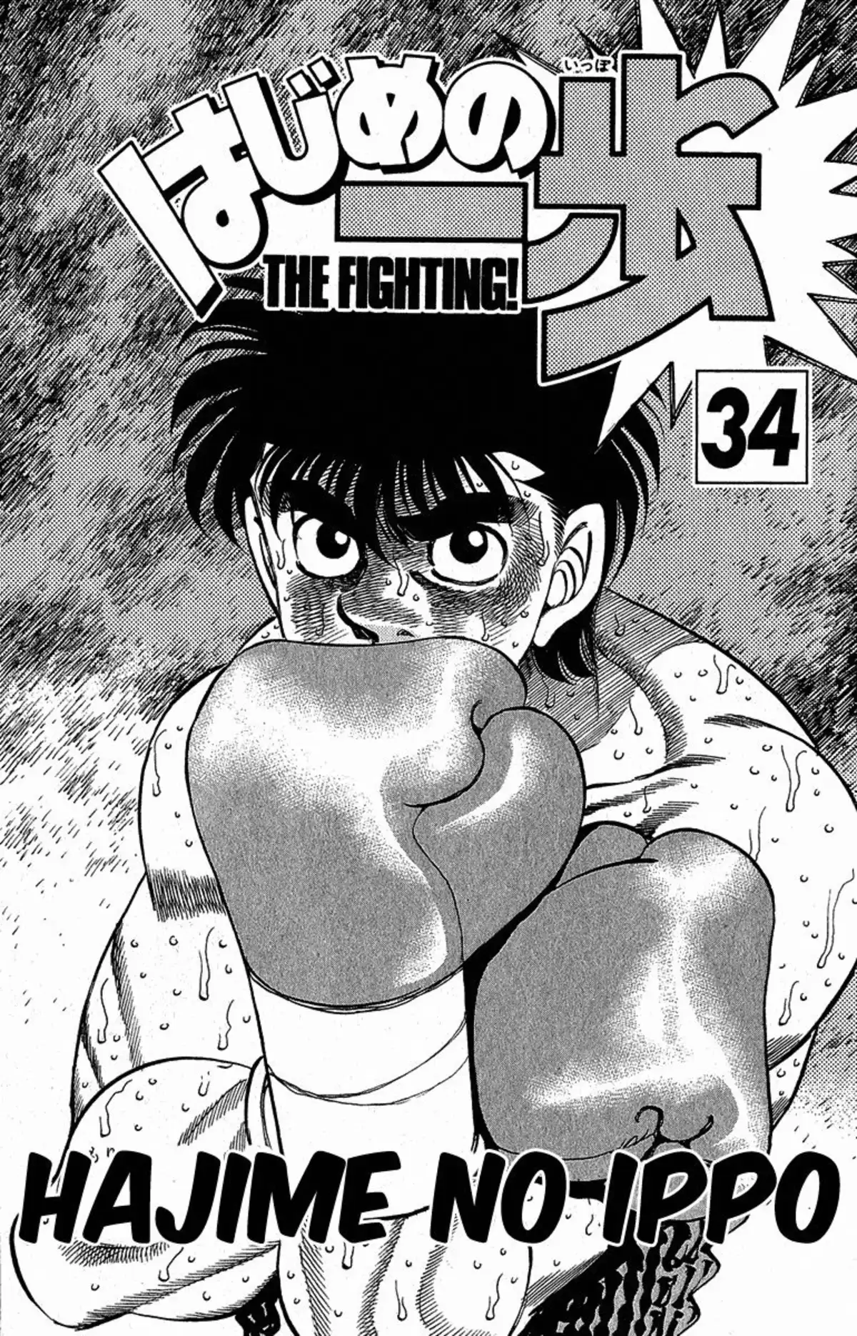 Hajime no Ippo Volume 34 page 2