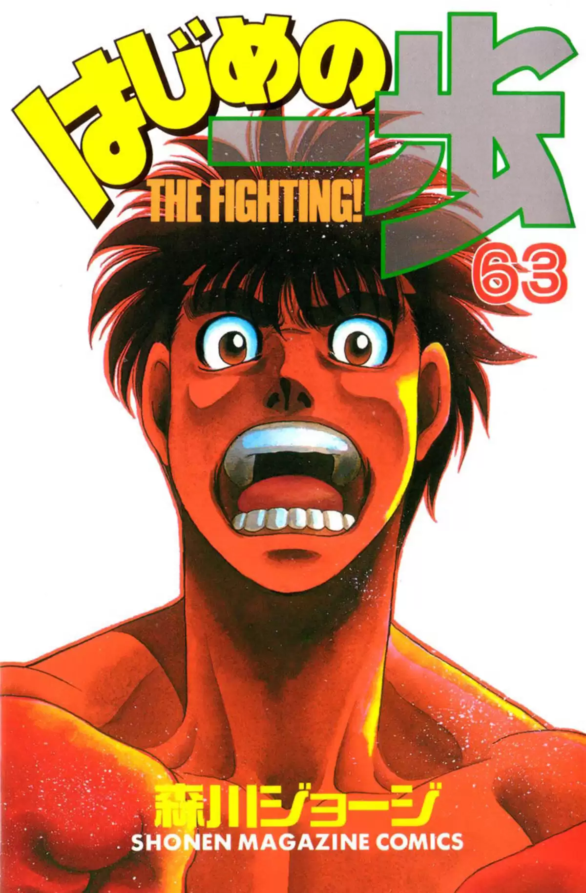 Hajime no Ippo Volume 63 page 1