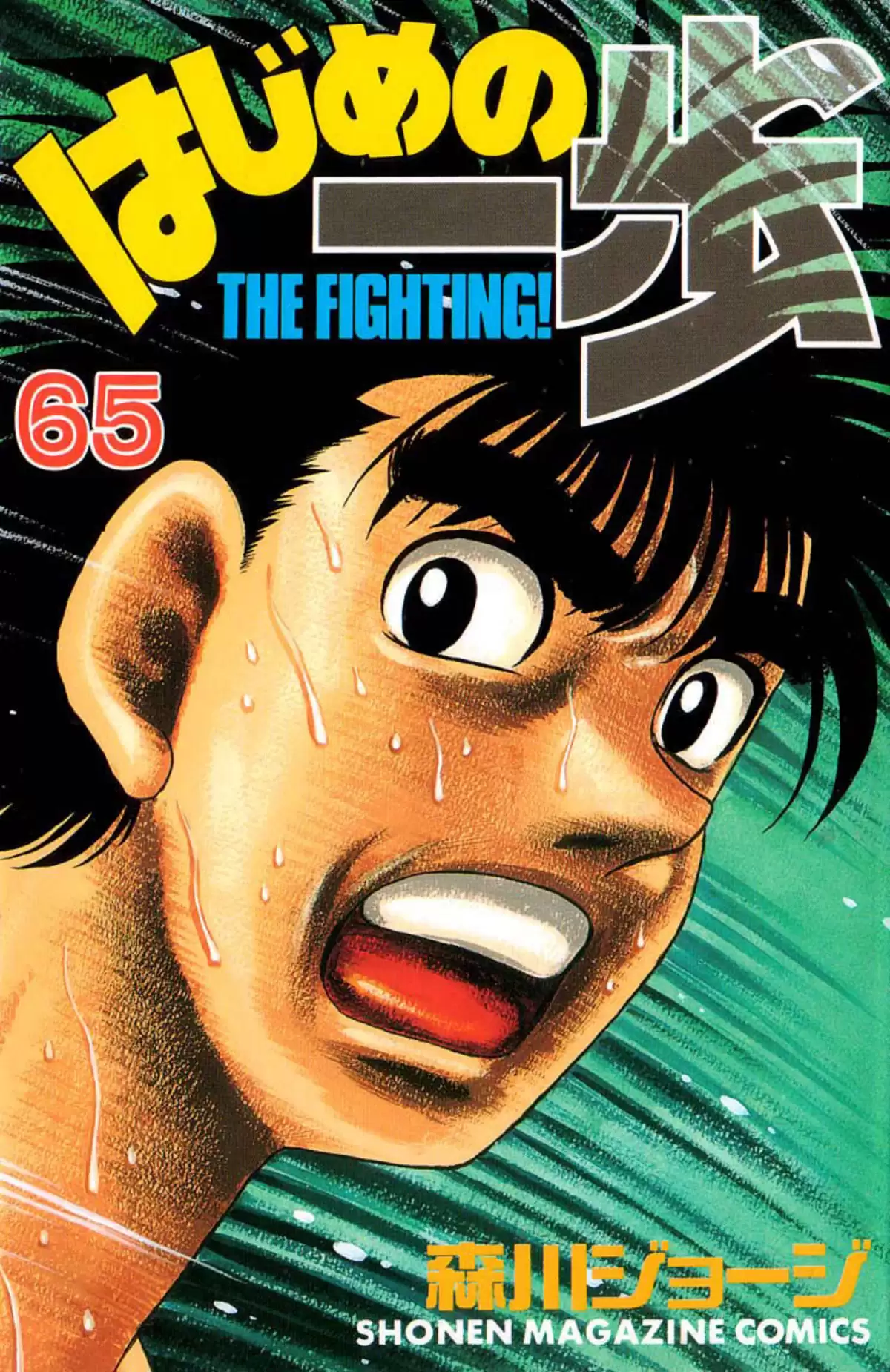 Hajime no Ippo Volume 65 page 1