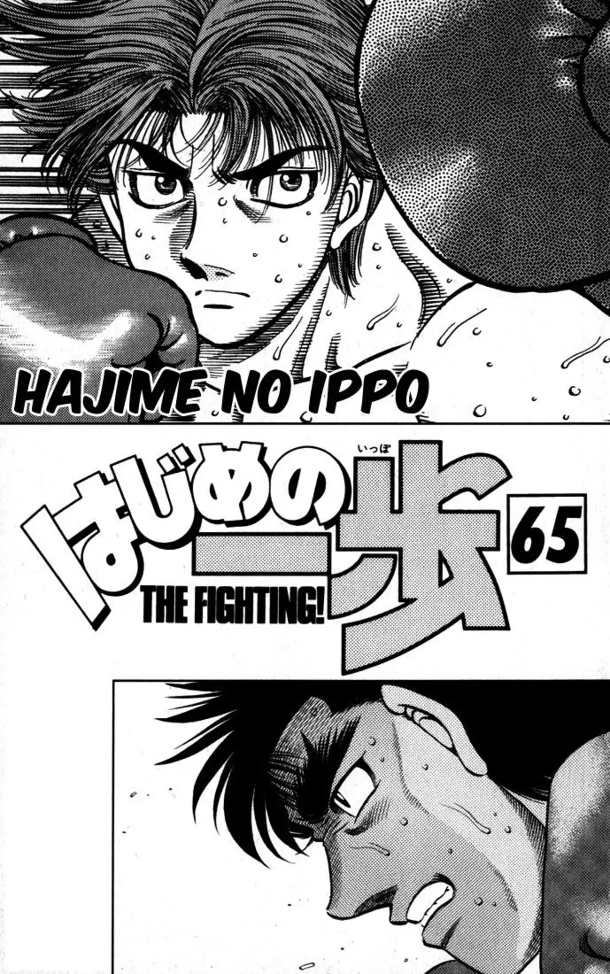 Hajime no Ippo Volume 65 page 2