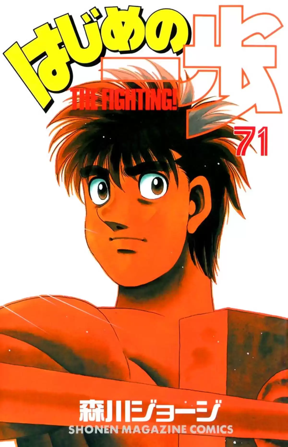 Hajime no Ippo Volume 71 page 1