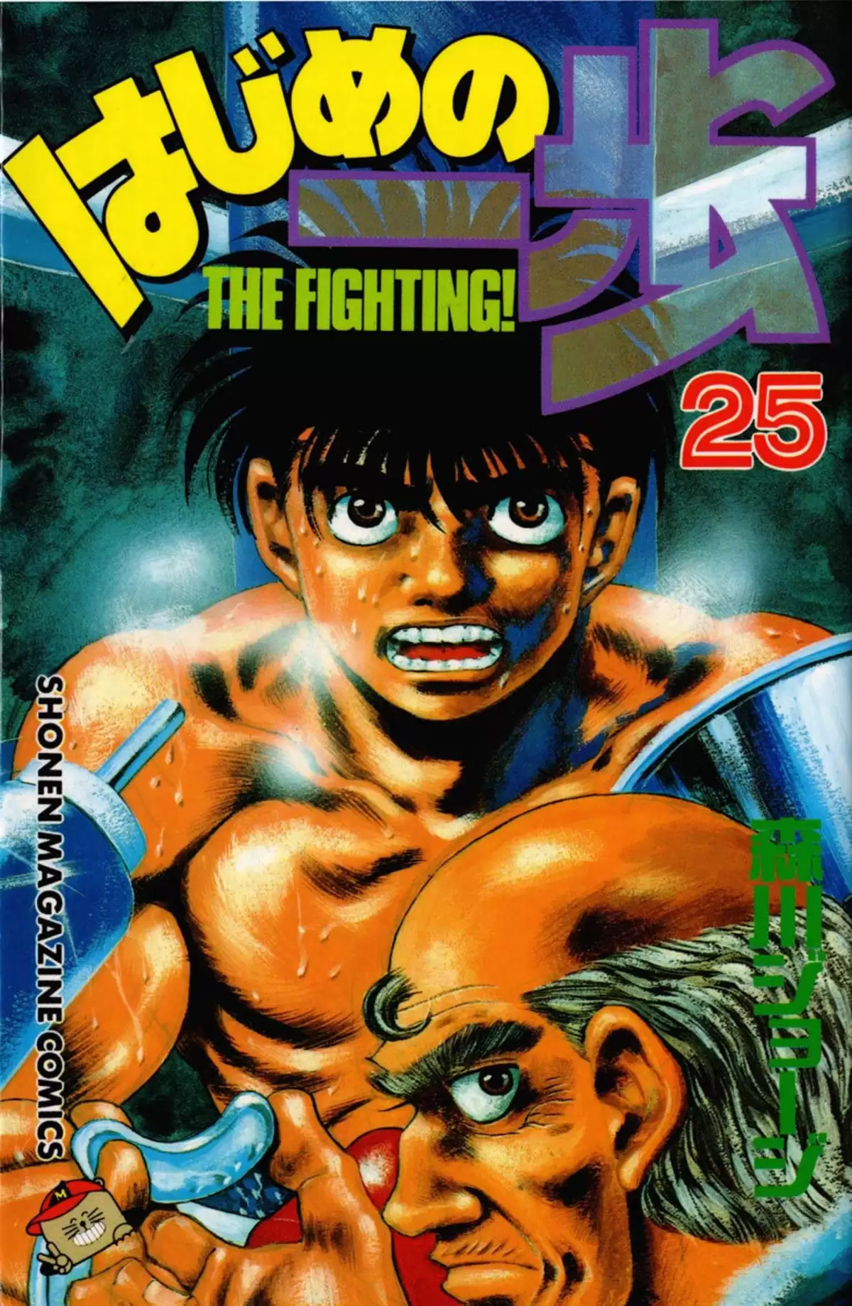 Hajime no Ippo Volume 25 page 1