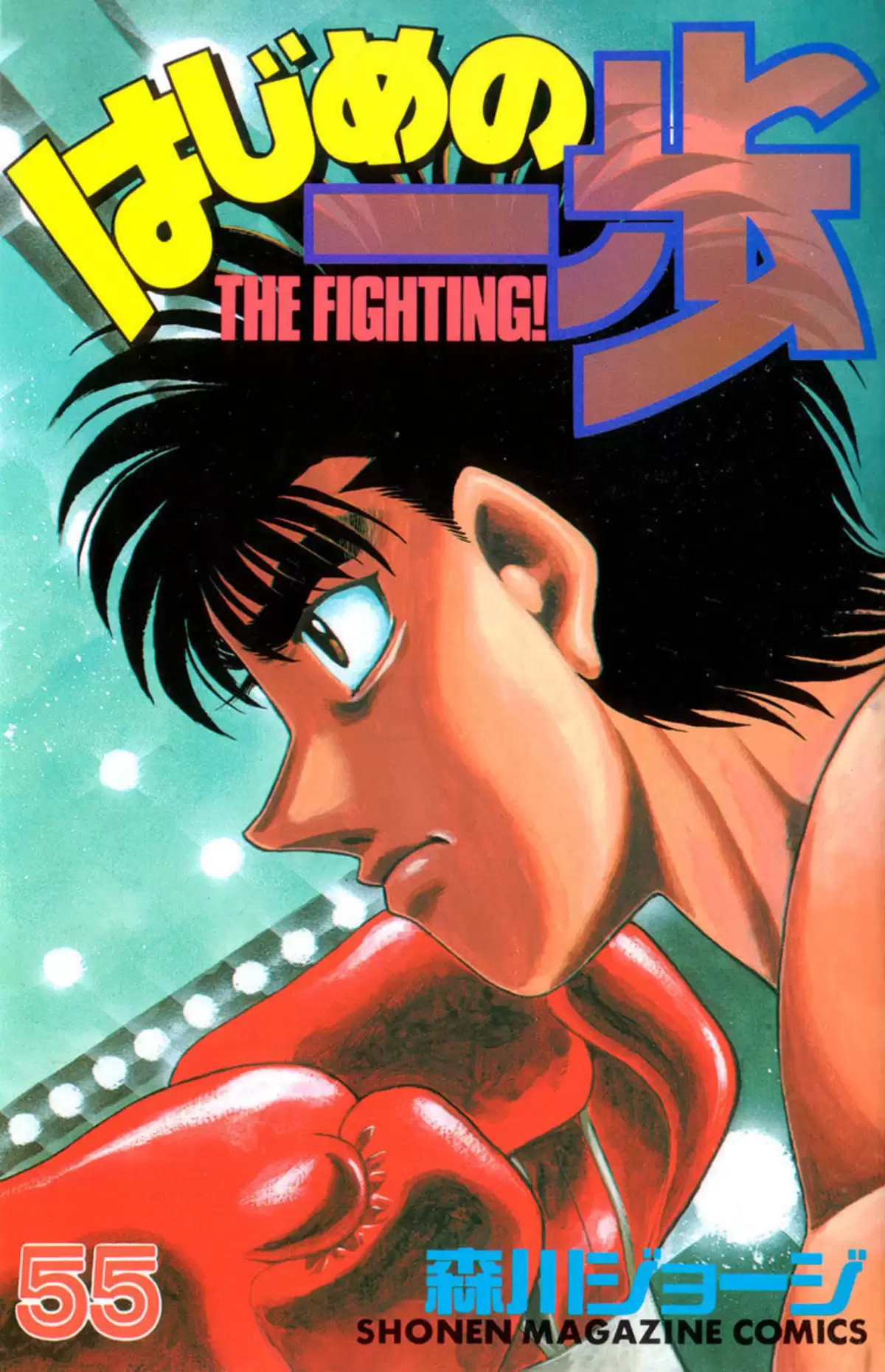 Hajime no Ippo Volume 55 page 1