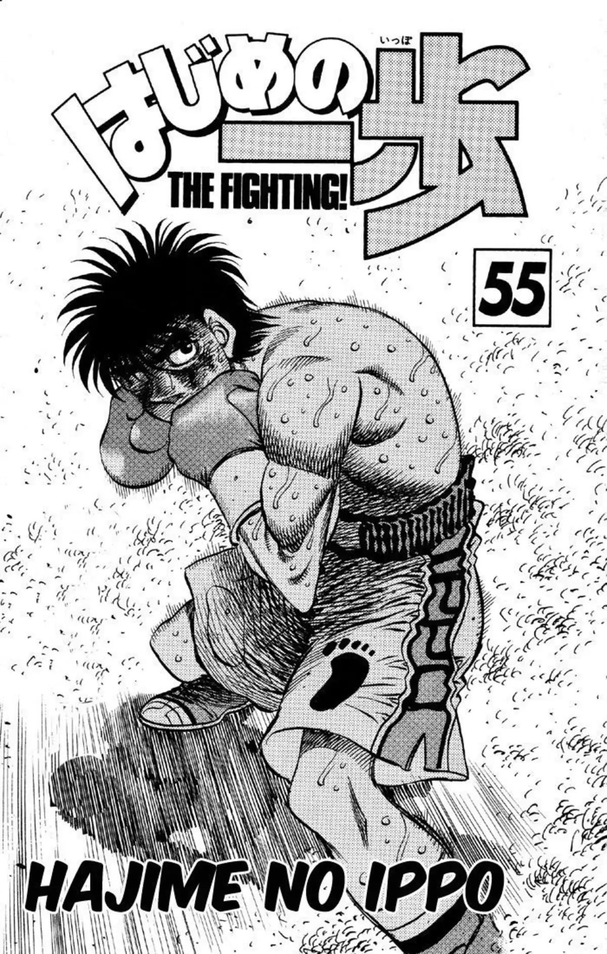 Hajime no Ippo Volume 55 page 2