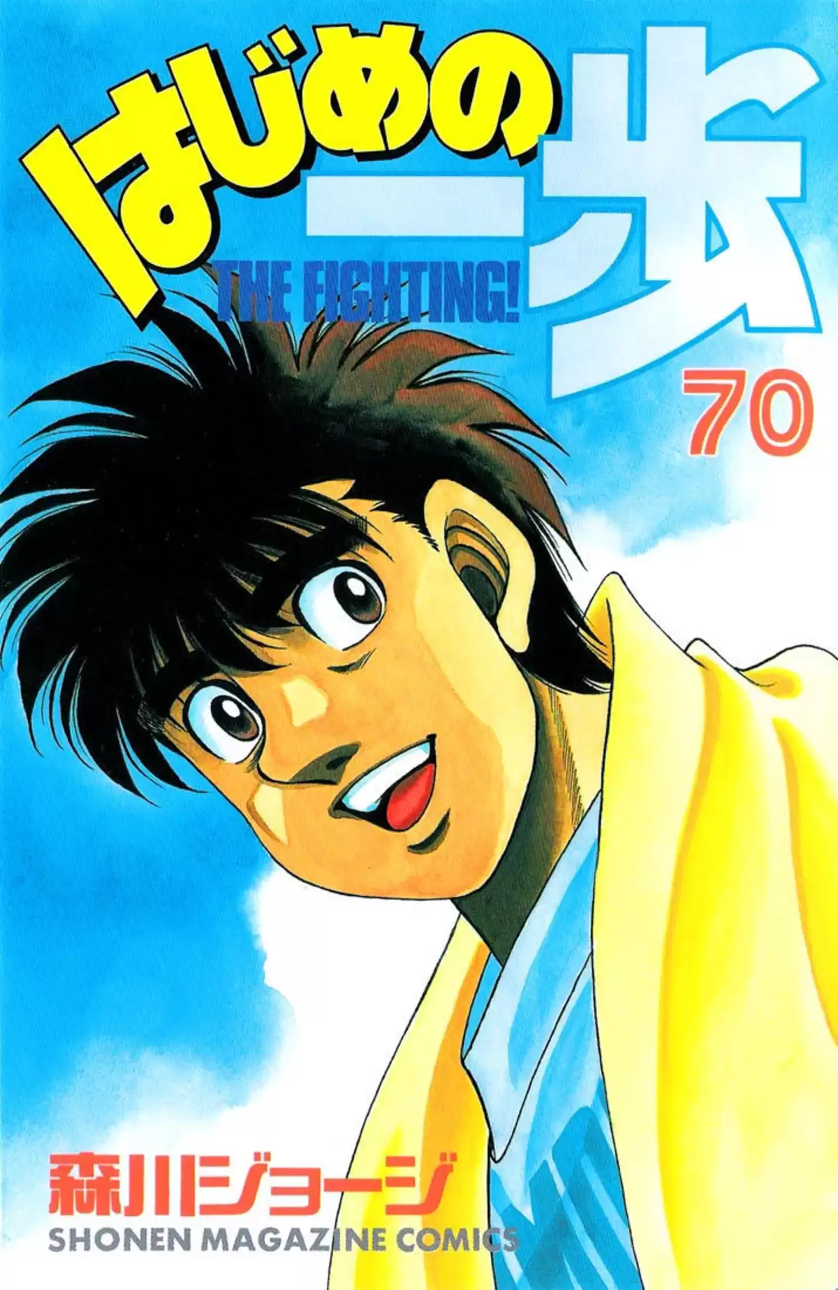 Hajime no Ippo Volume 70 page 1