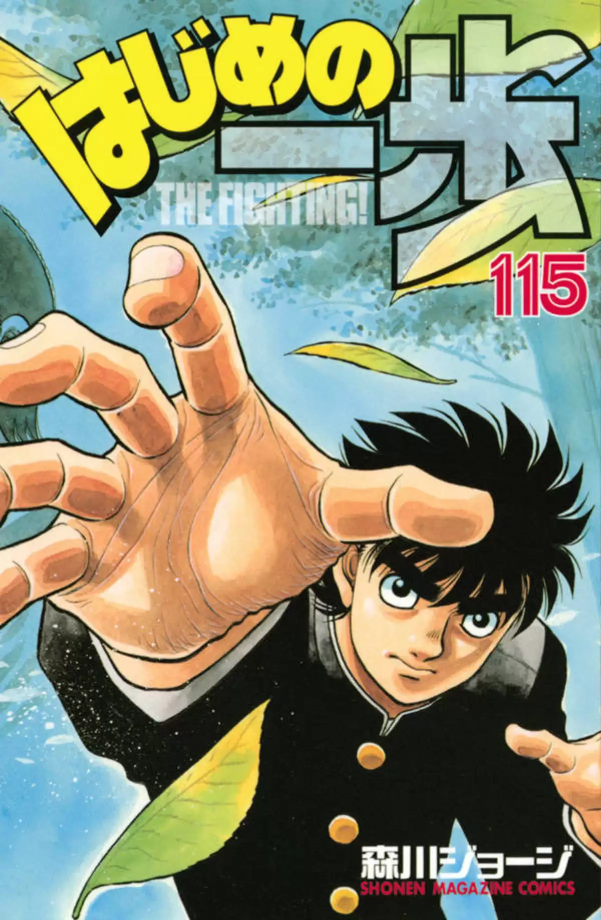 Hajime no Ippo Volume 115 page 1