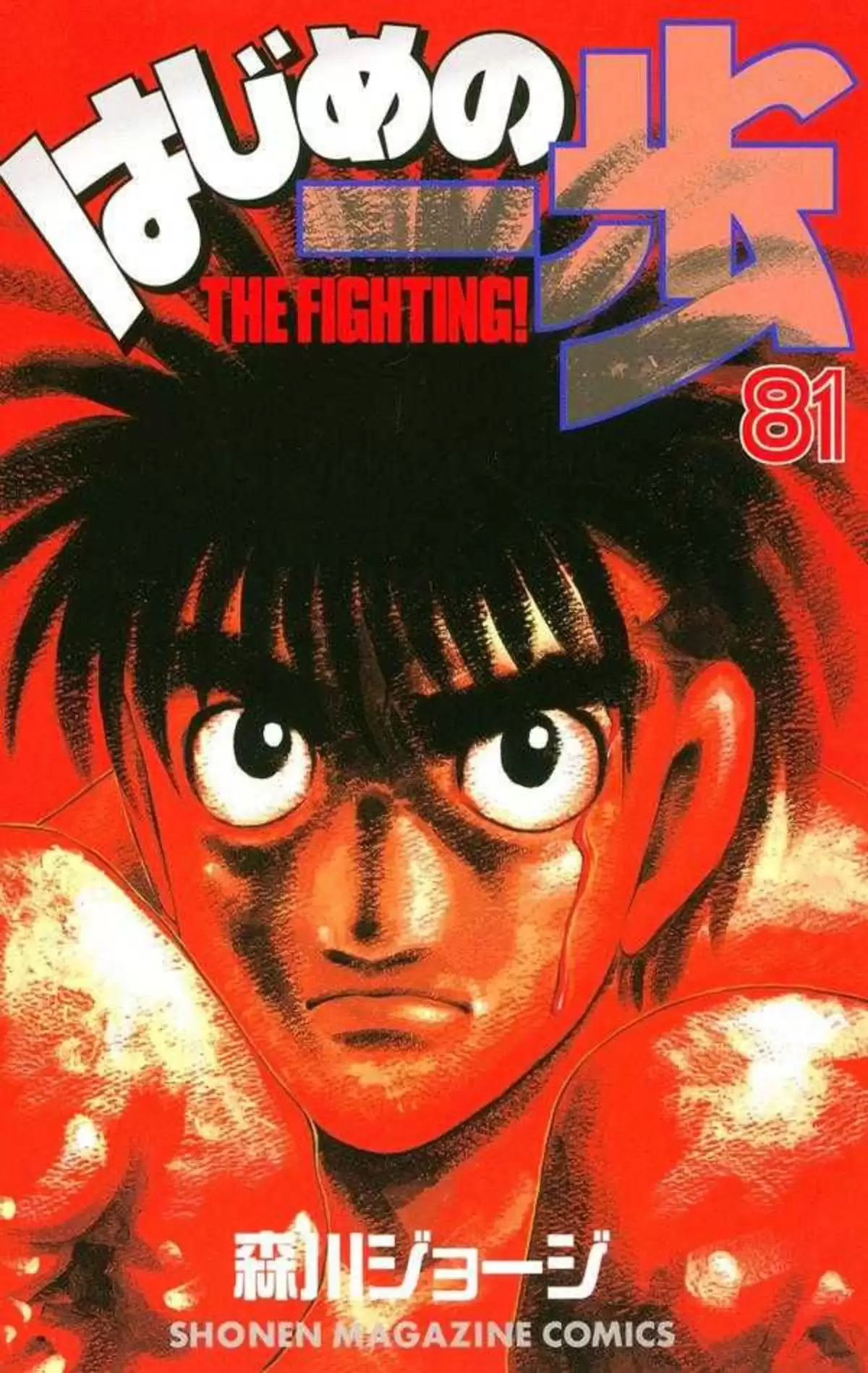 Hajime no Ippo Volume 81 page 1