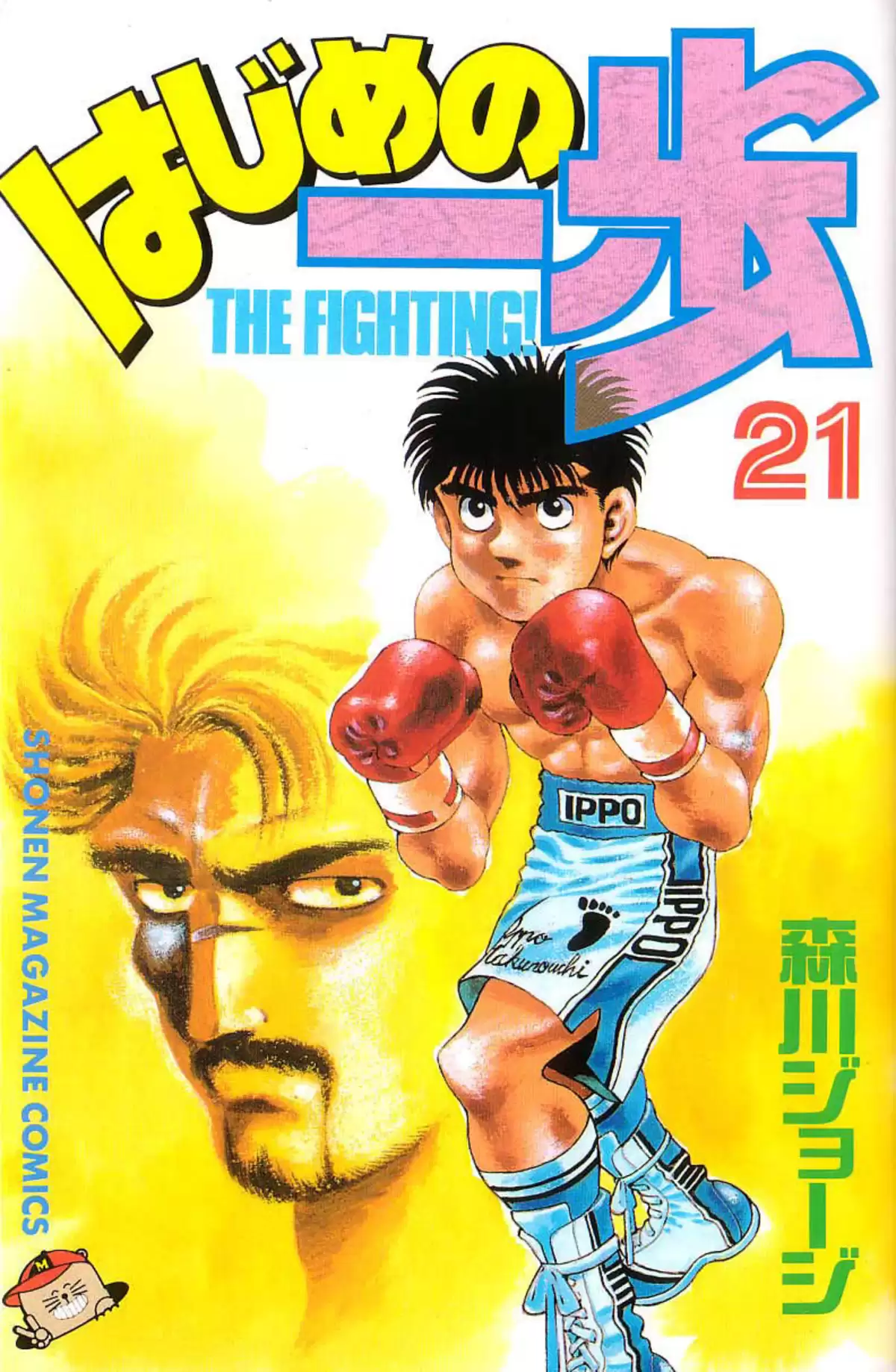 Hajime no Ippo Volume 21 page 1