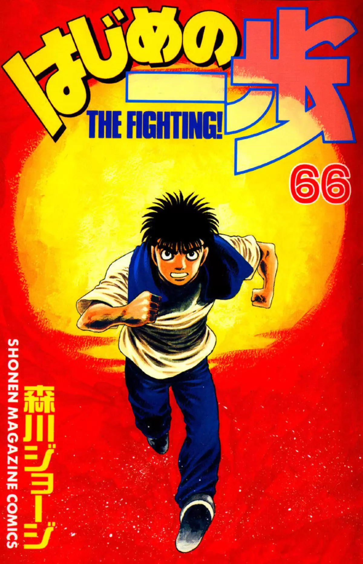 Hajime no Ippo Volume 66 page 1