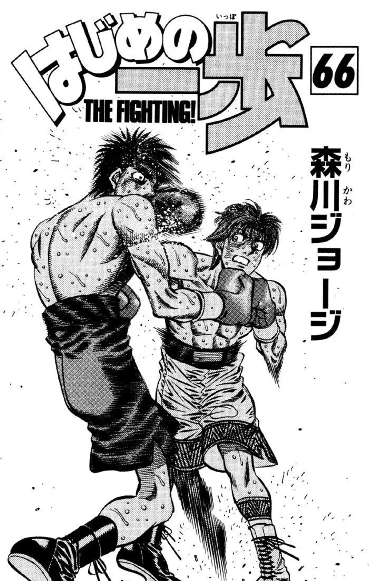 Hajime no Ippo Volume 66 page 2