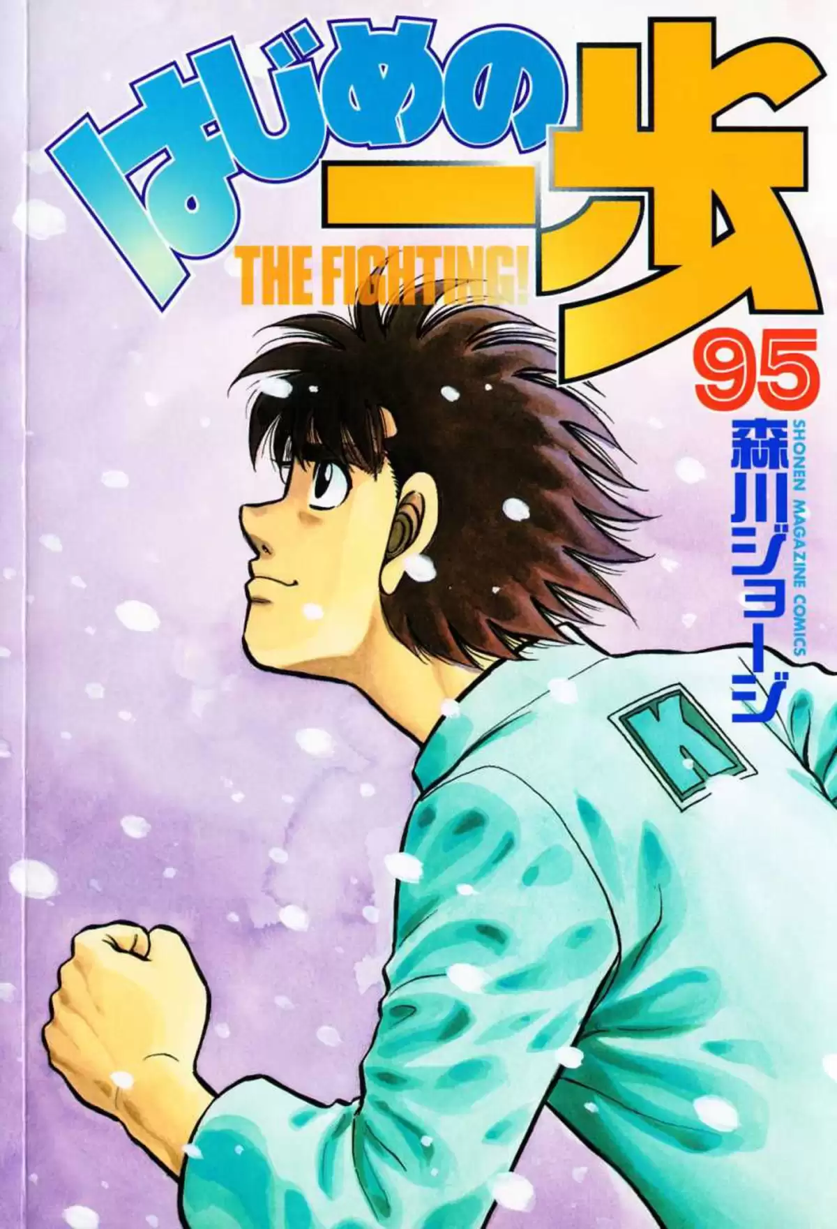 Hajime no Ippo Volume 95 page 1