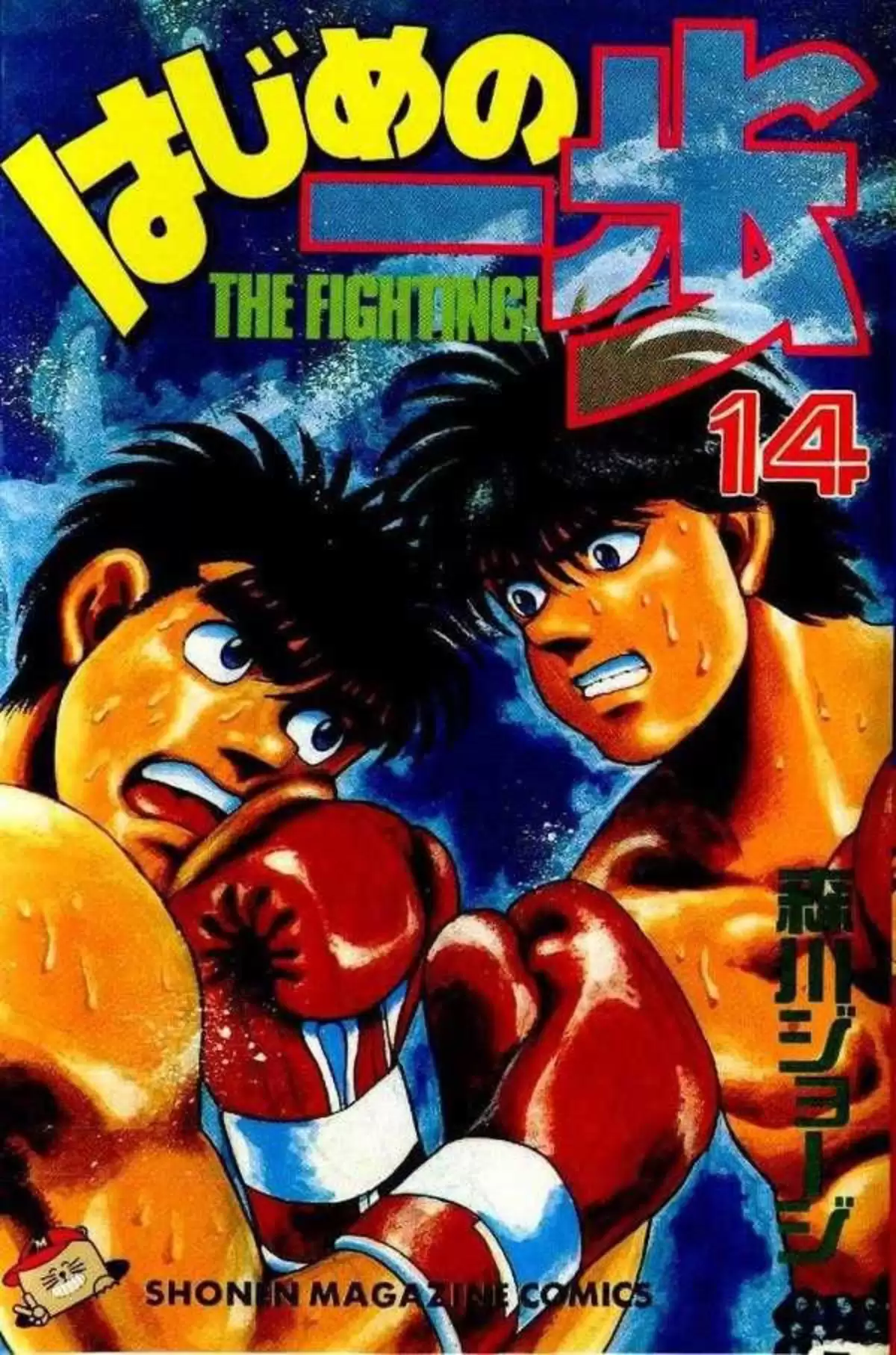 Hajime no Ippo Volume 14 page 1