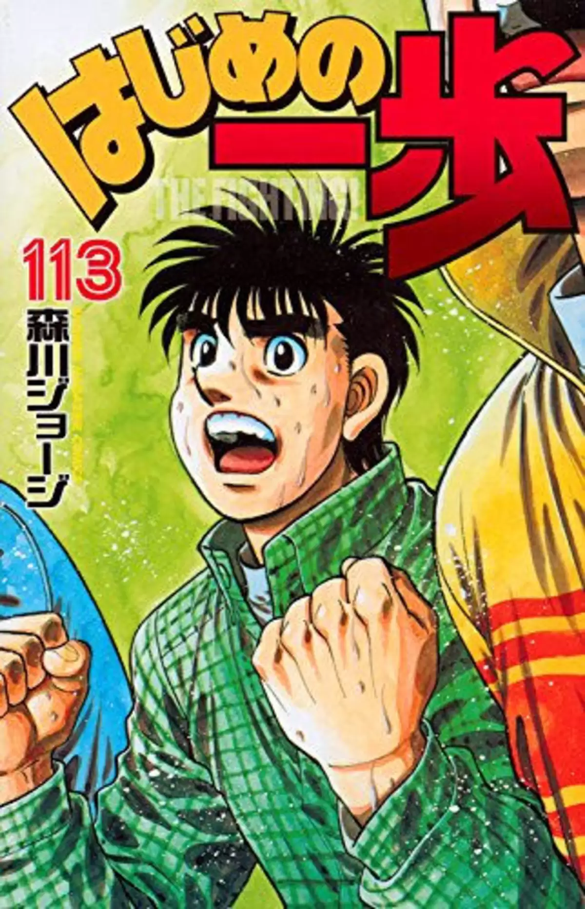 Hajime no Ippo Volume 113 page 1