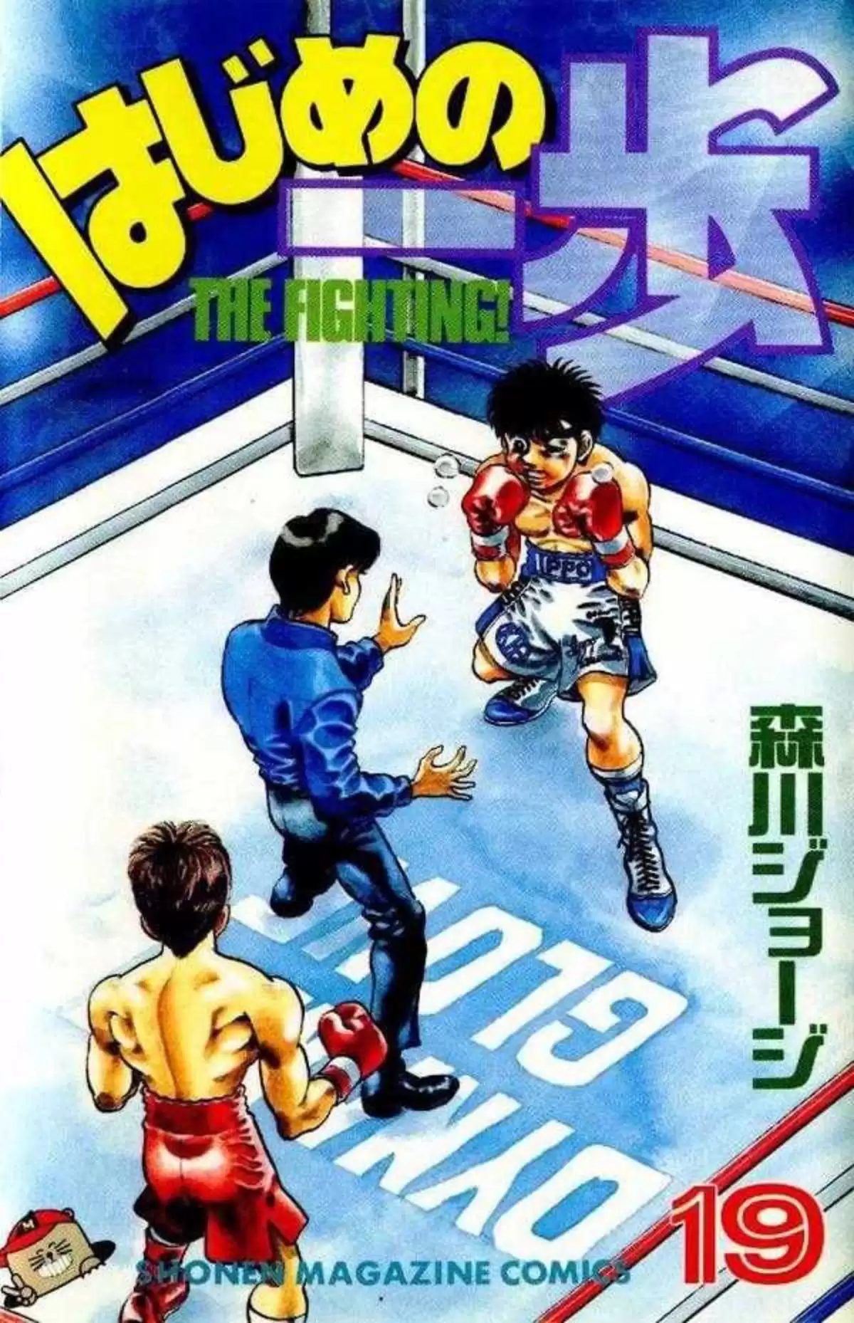 Hajime no Ippo Volume 19 page 1