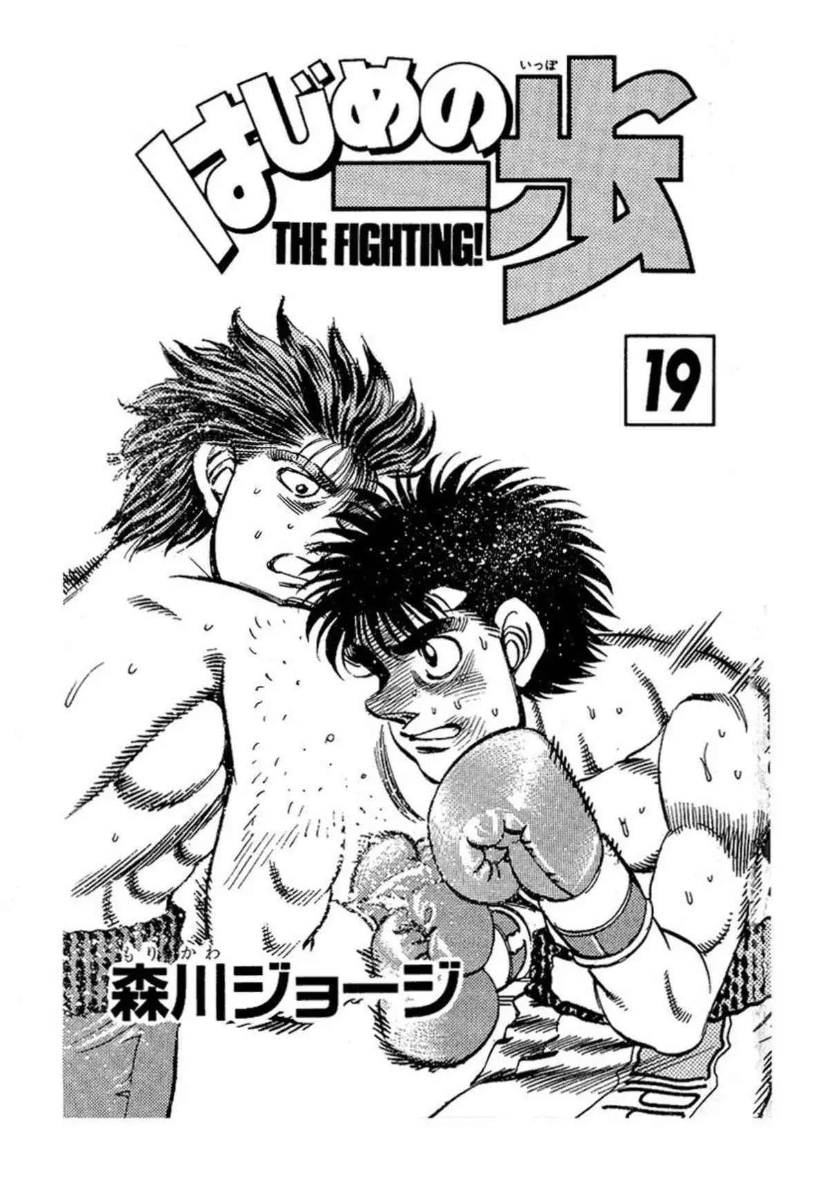 Hajime no Ippo Volume 19 page 2