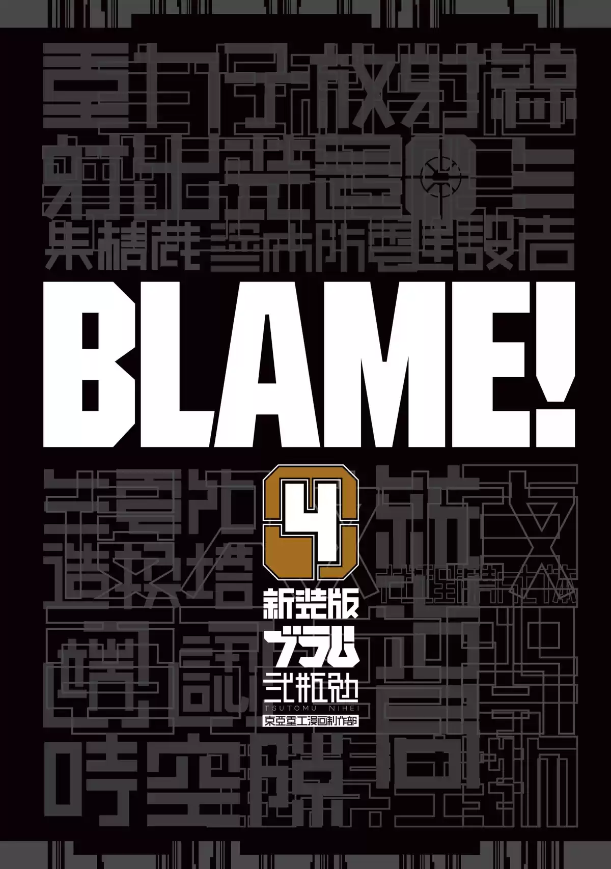 BLAME! – Édition Deluxe Volume 4 page 3