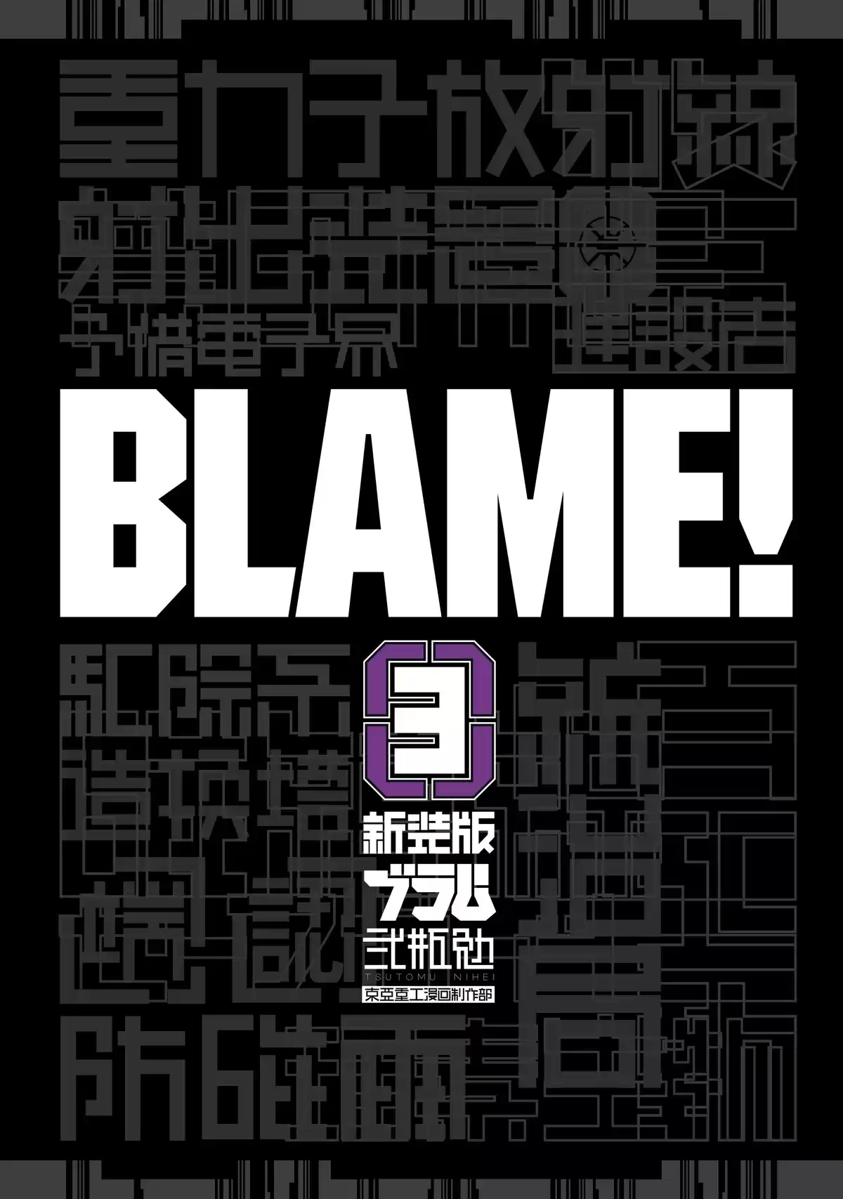 BLAME! – Édition Deluxe Volume 3 page 3